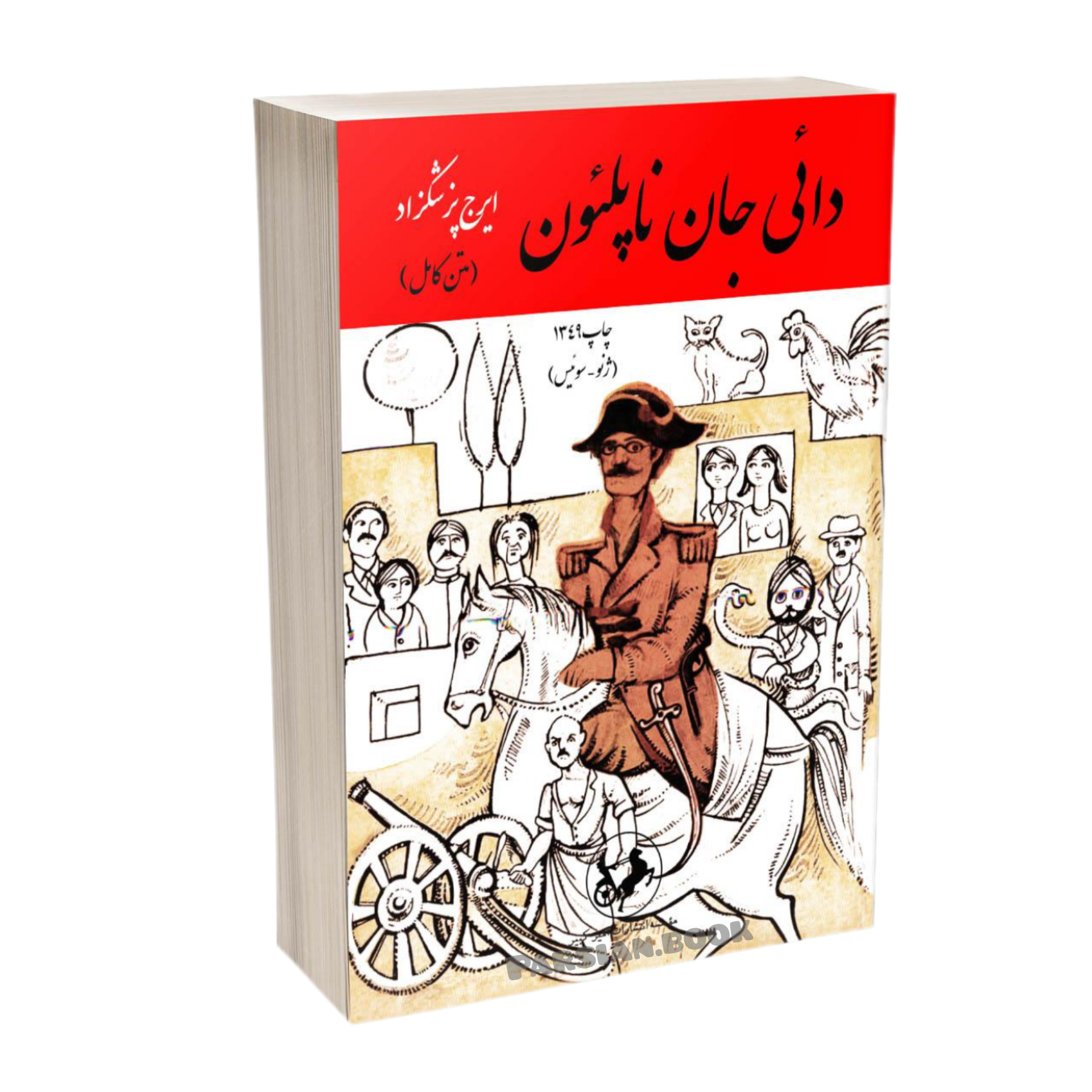 دایی جان ناپلئون