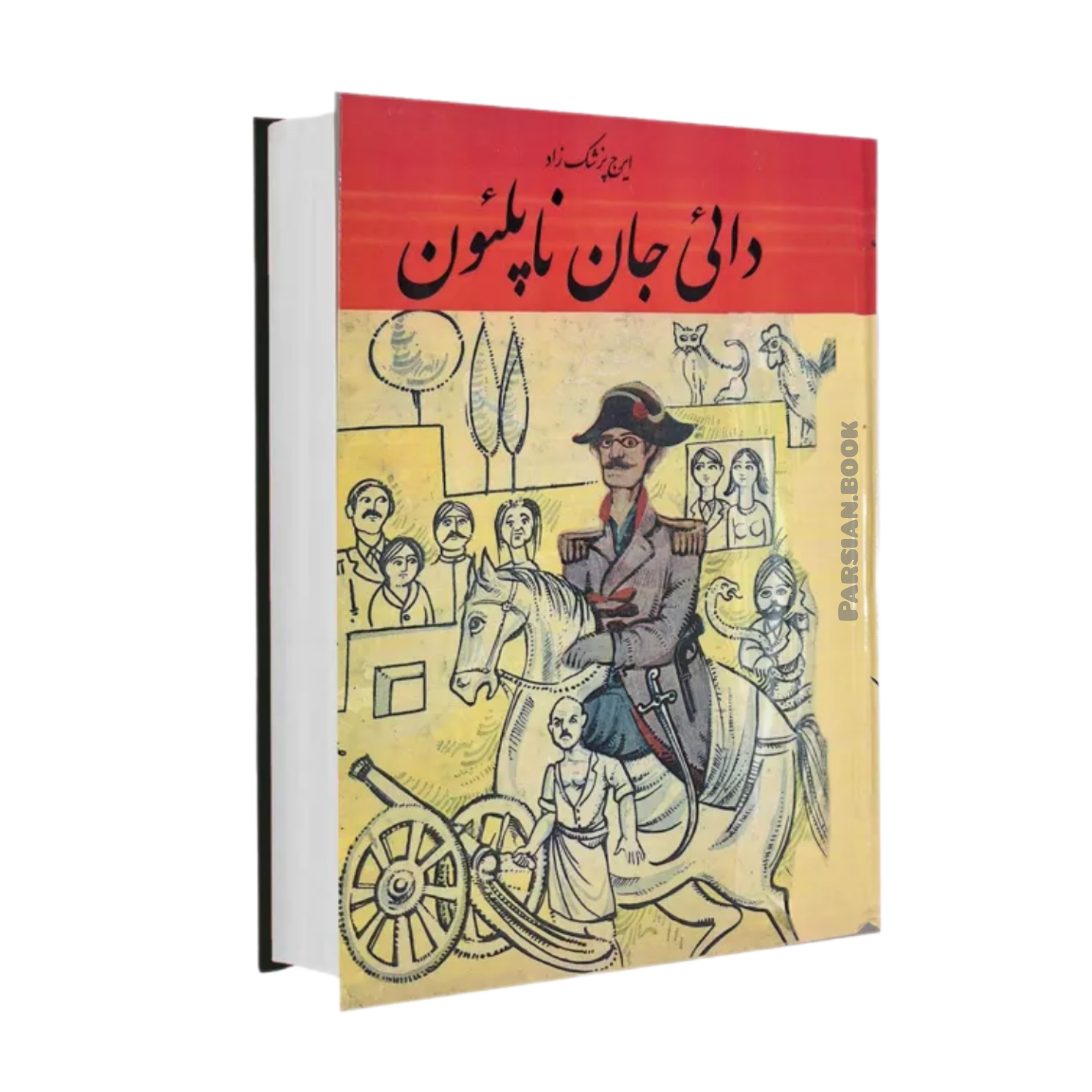 مورخه (ادامه دایی جان ناپلئون)