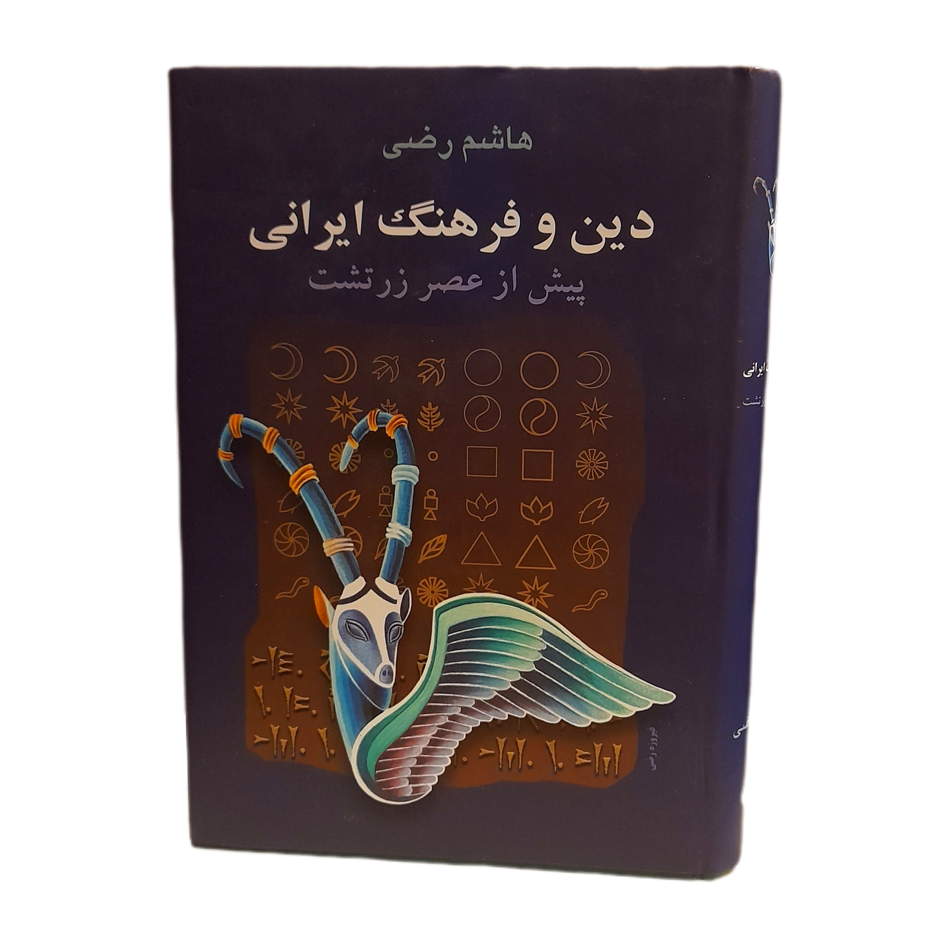 دین و فرهنگ ایرانی