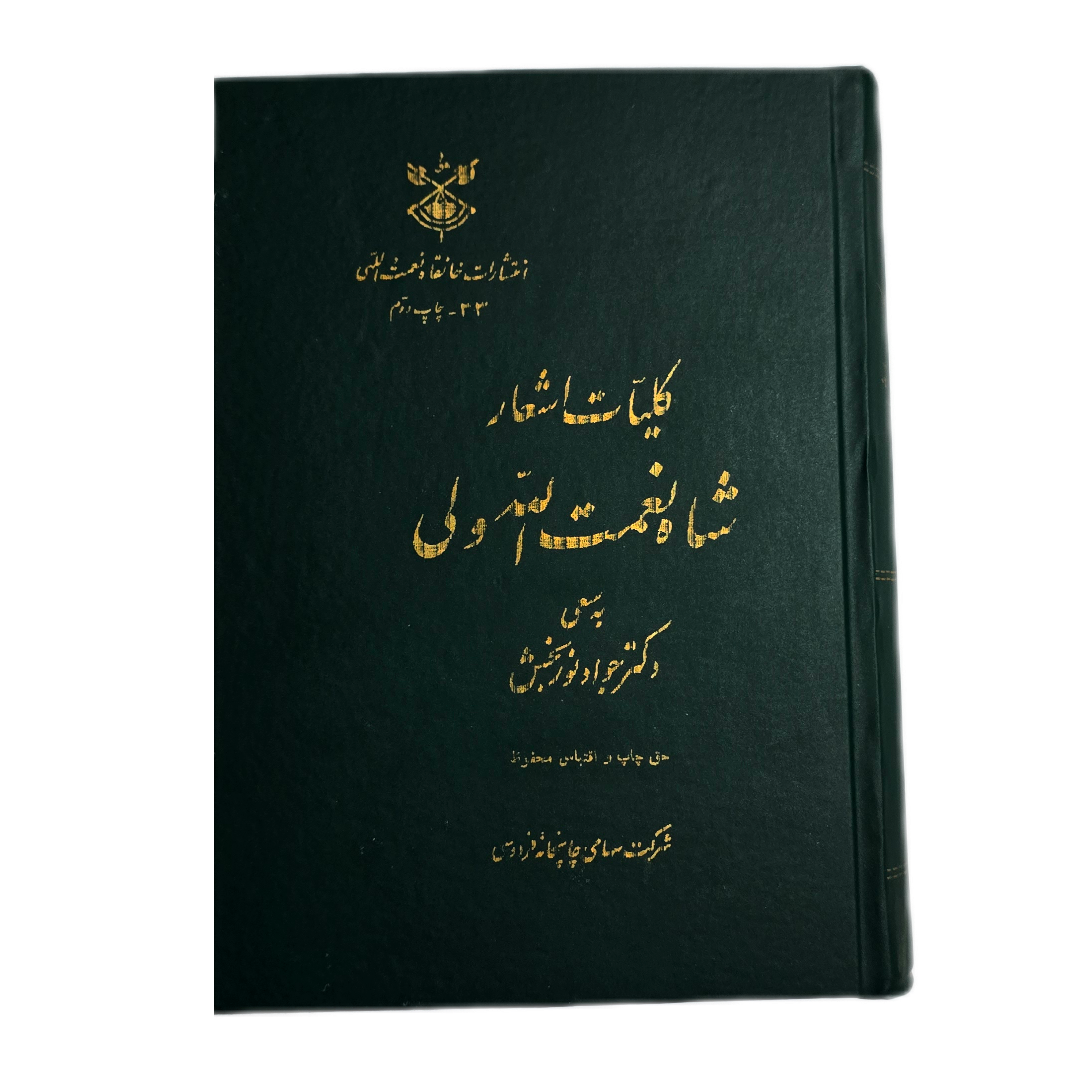 دیوان اشعار شاه نعمت الله ولی