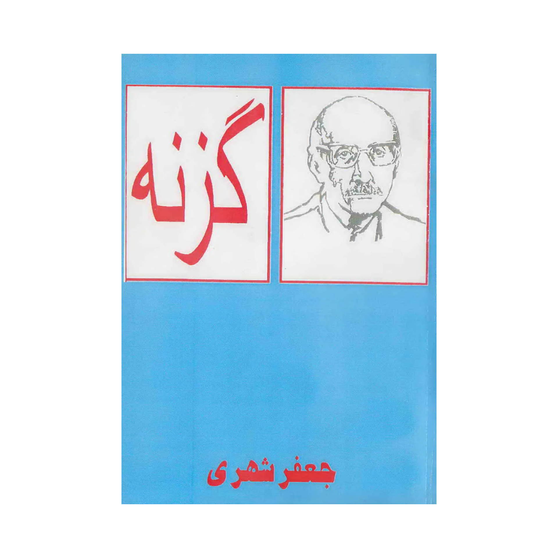 گزنه