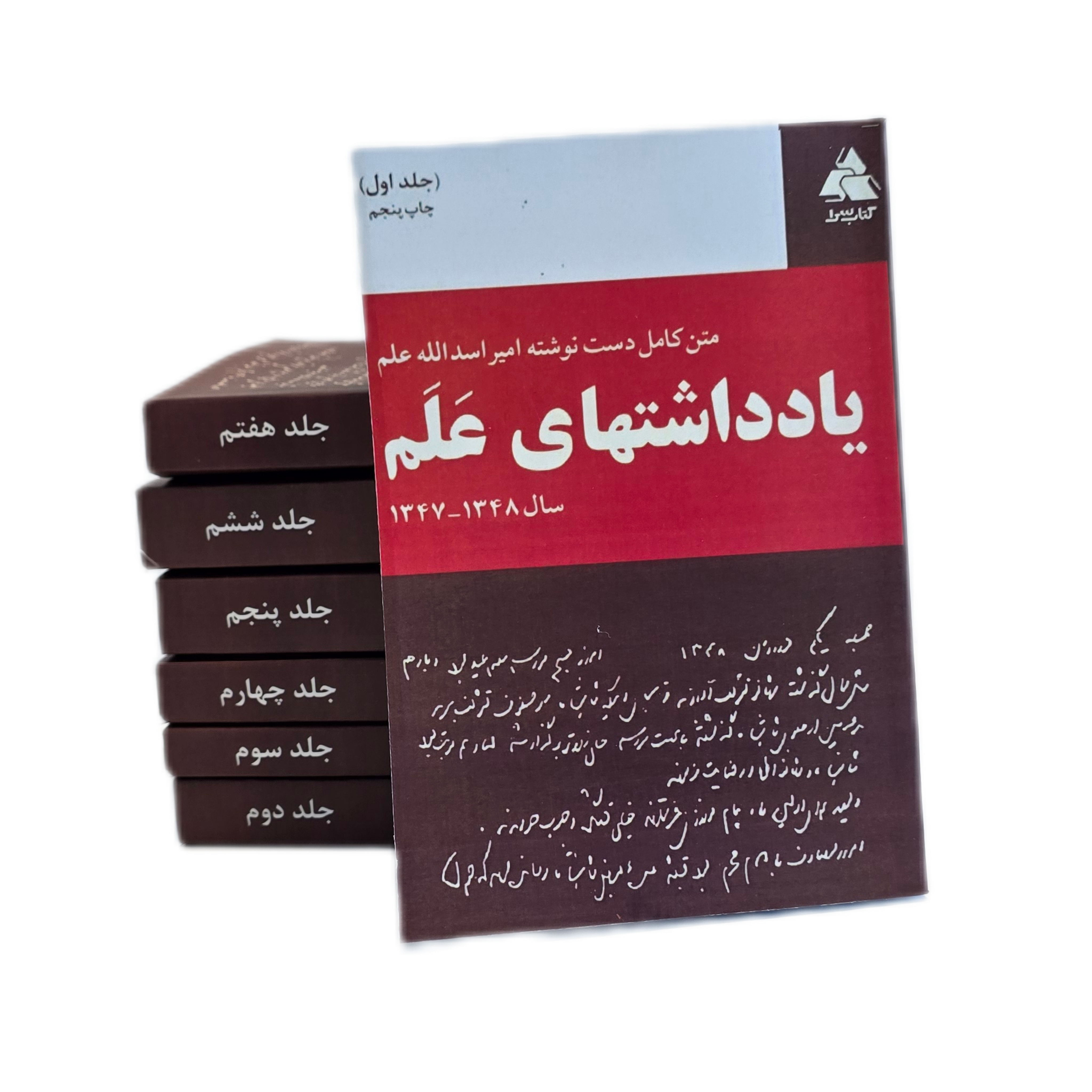 یادداشت های علم 7 جلدی متن اصلی