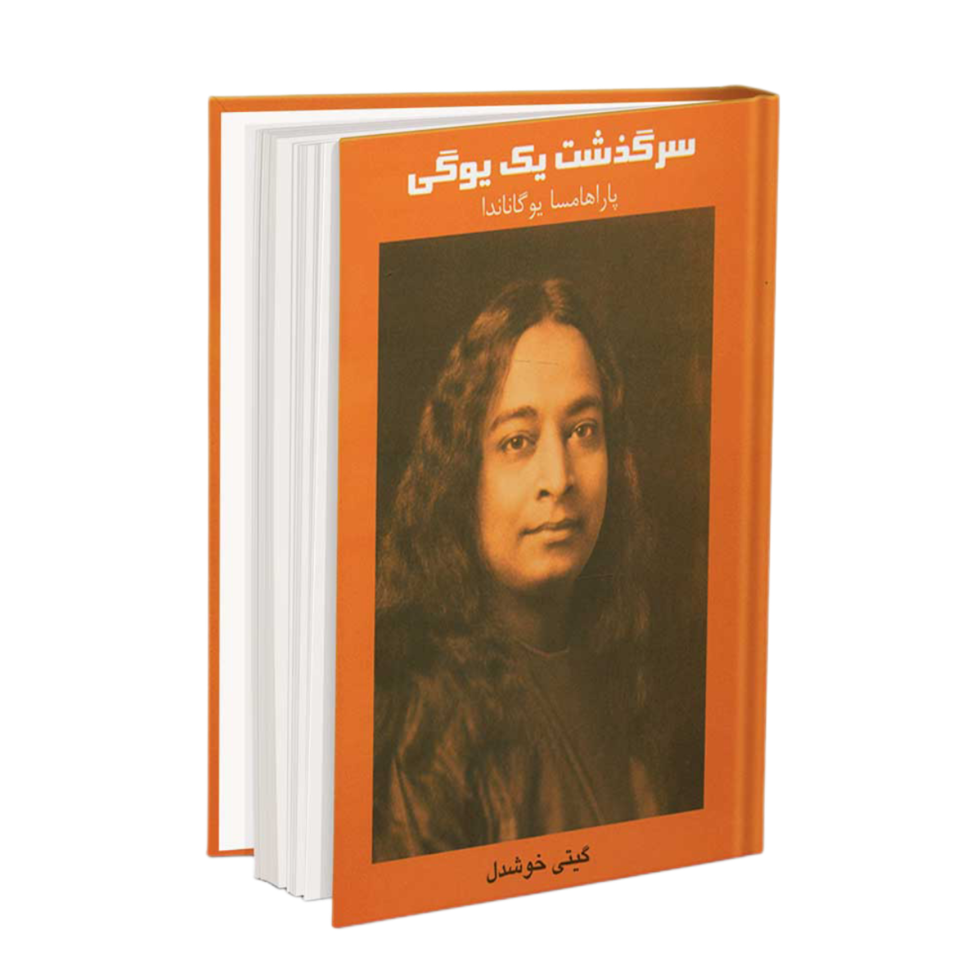 سرگذشت یک یوگی