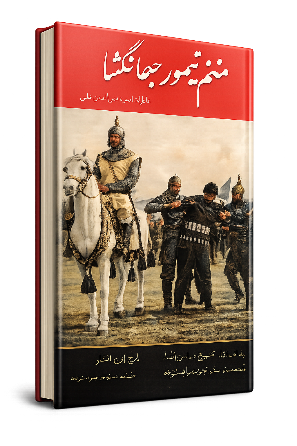 منم تیمور جهانگشا