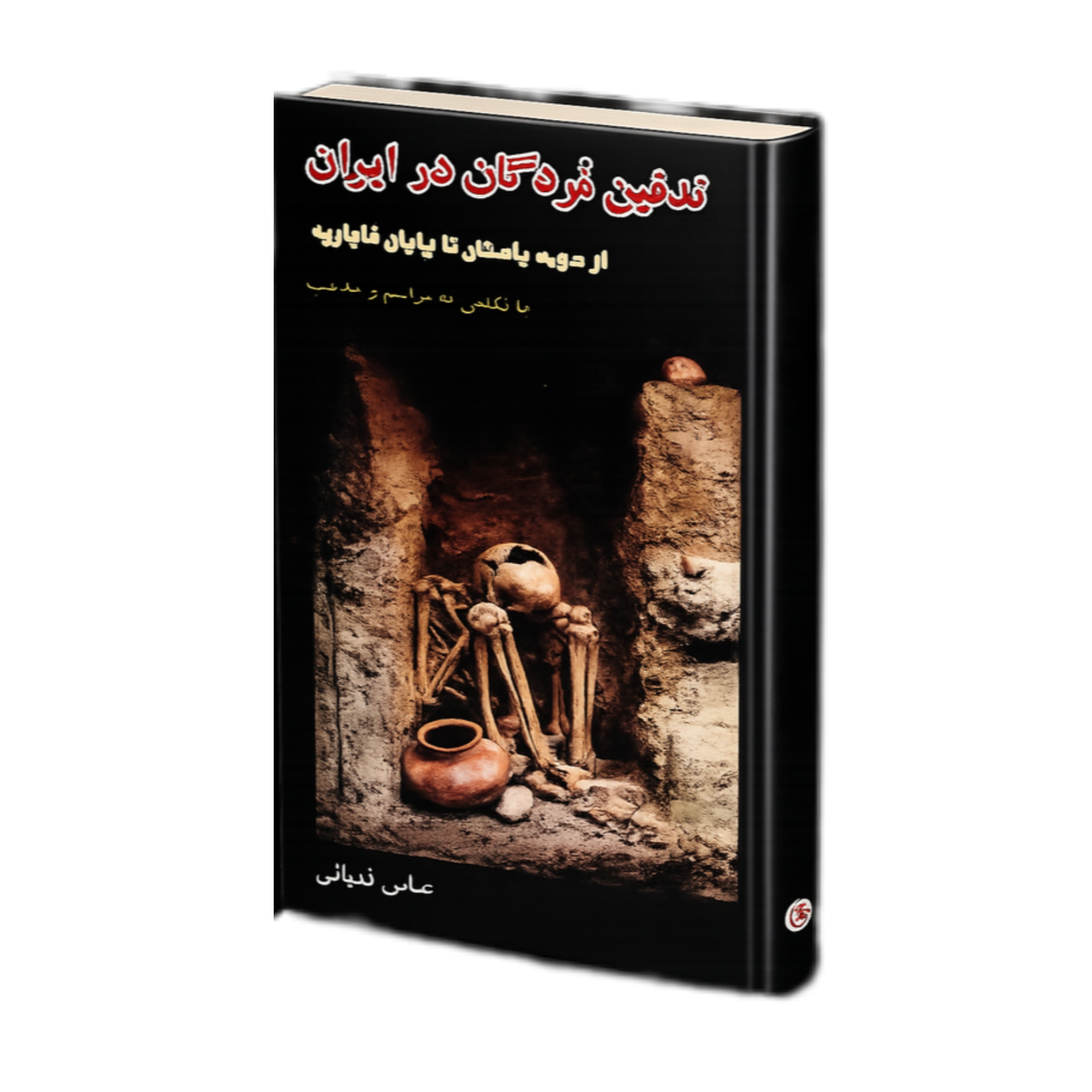 تدفین مردگان در ایران