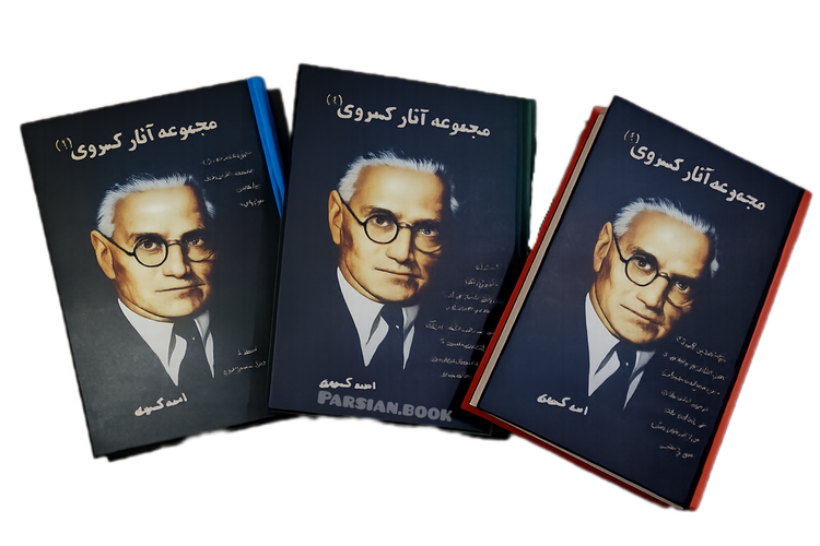 مجموعه آثار کسروی
