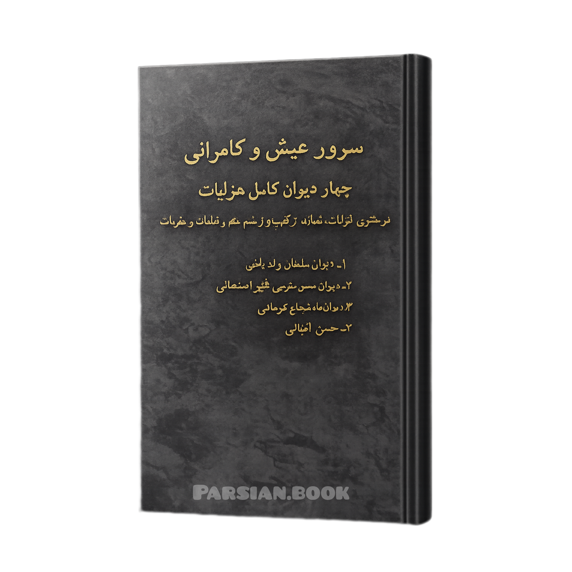 سرور عیش و کامرانی