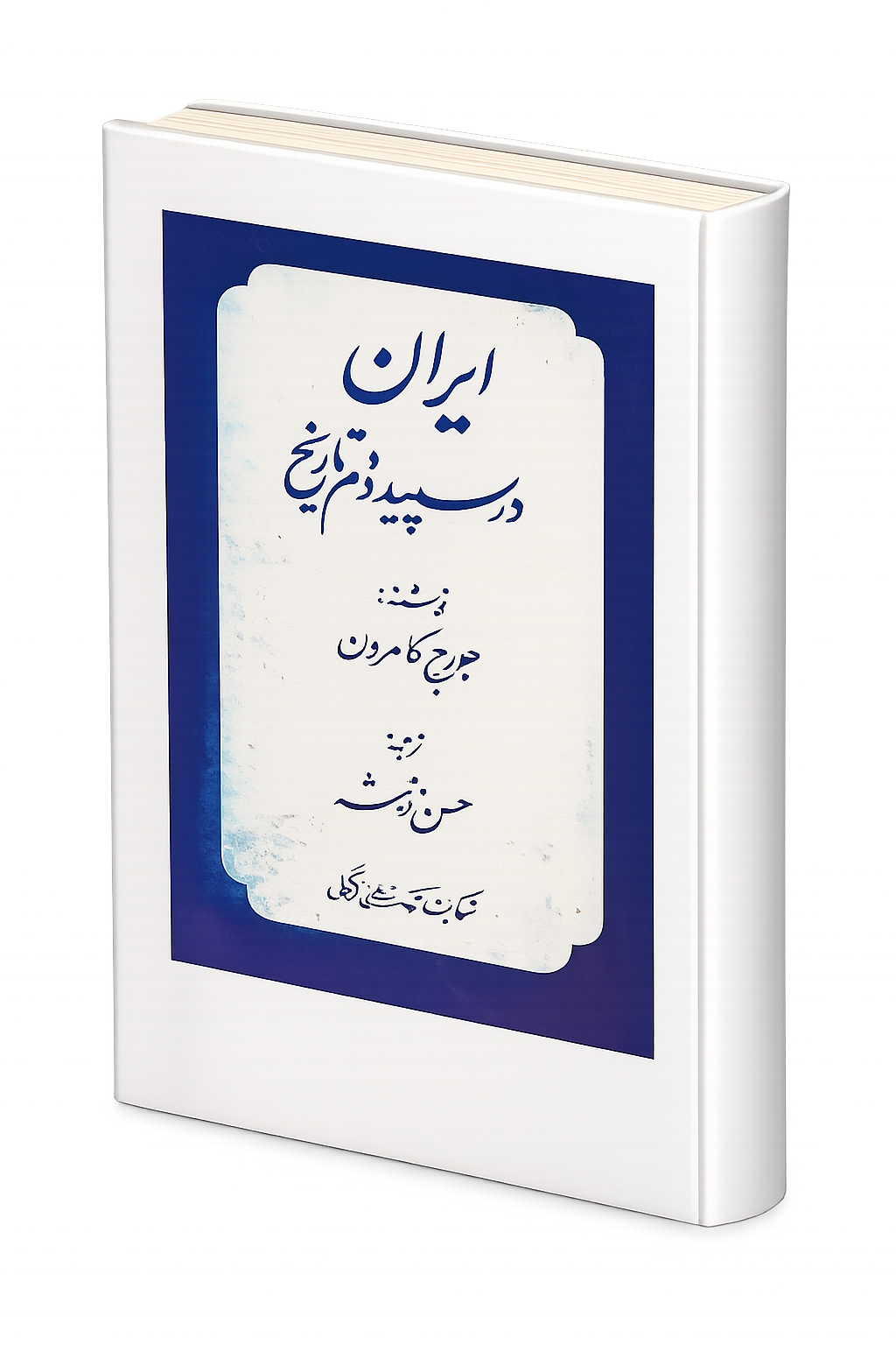 ایران در سپید دم تاریخ