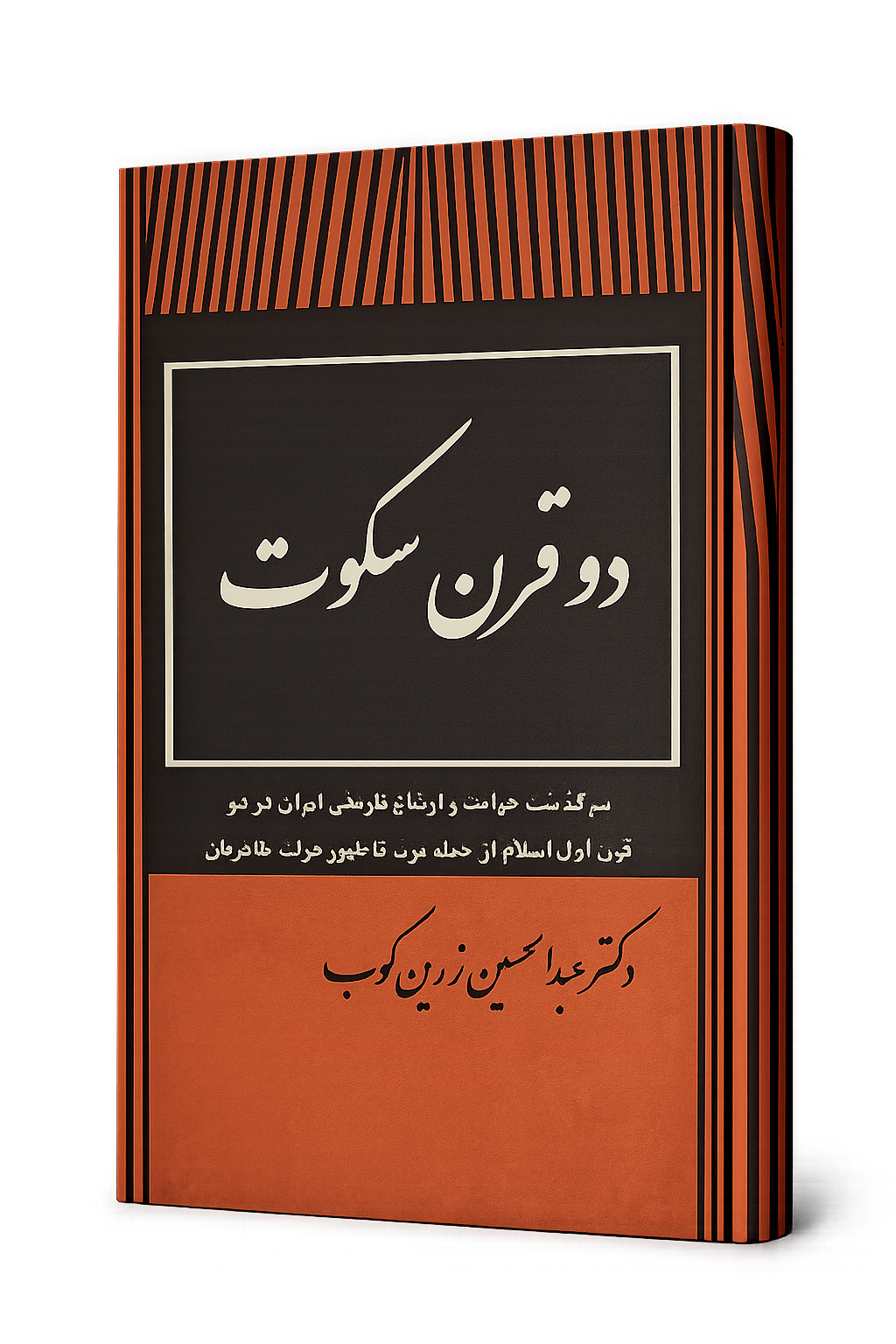 دو قرن سکوت متن اصلی