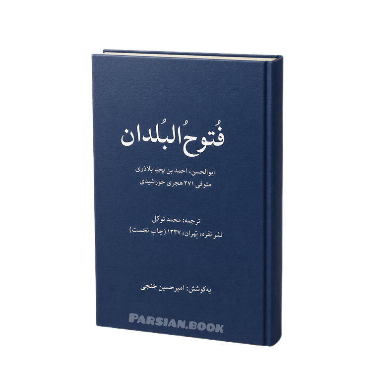 فتوح البلدان