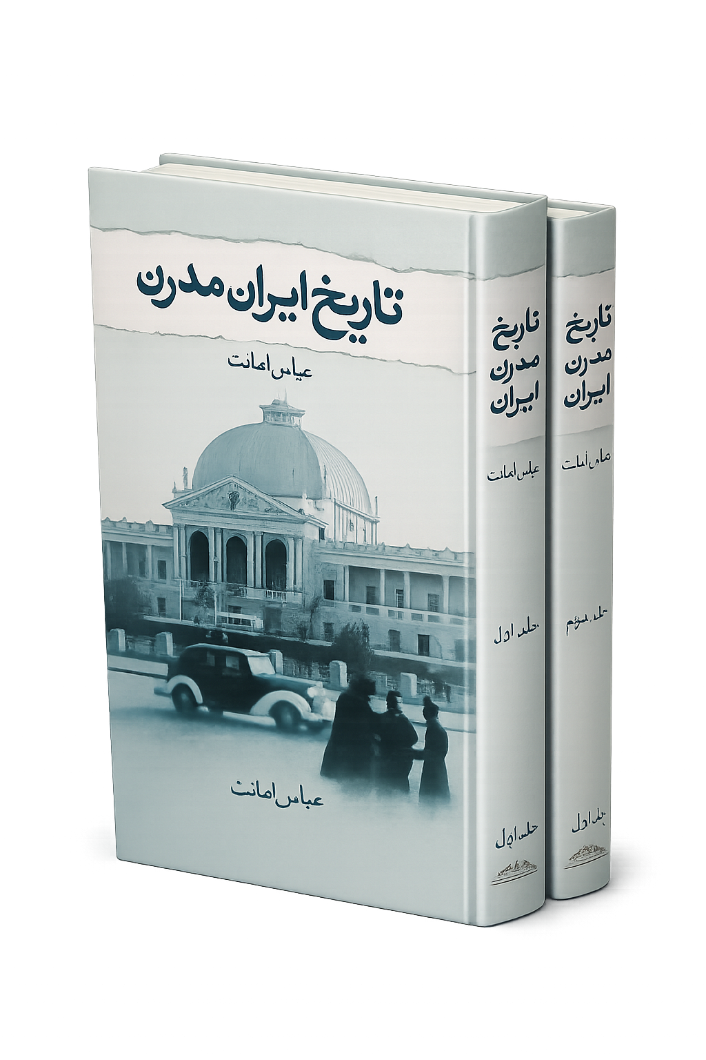 تاریخ ایران مدرن دو جلدی