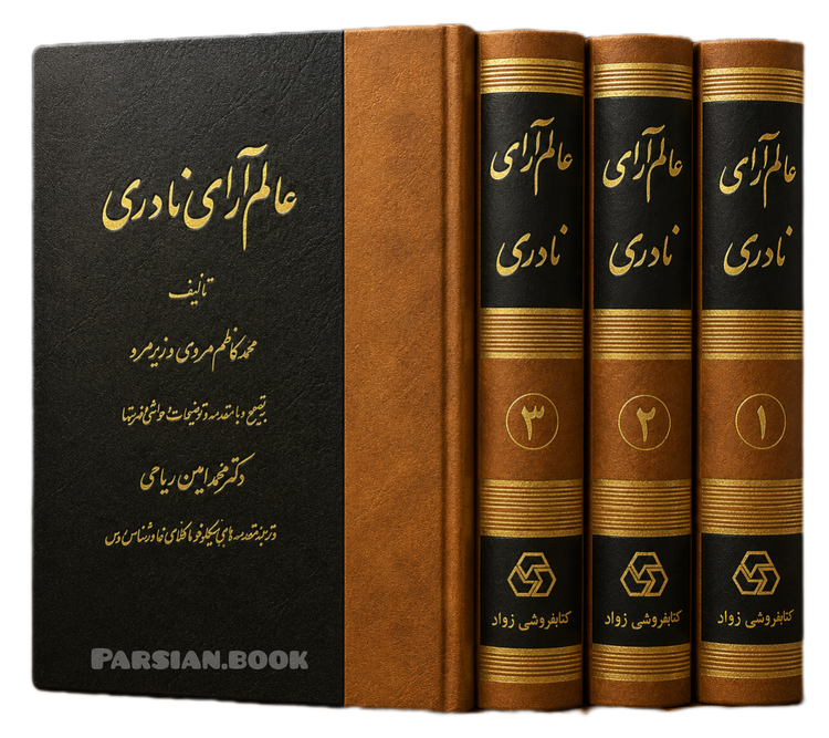 عالم آرای نادری