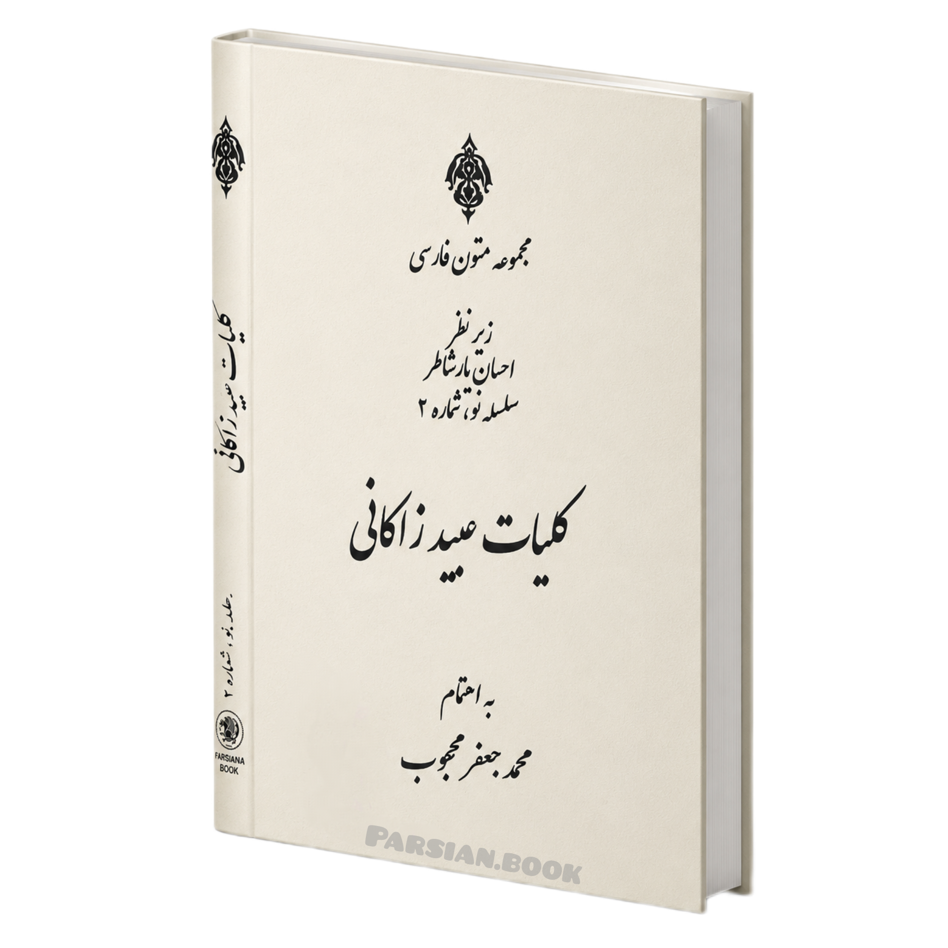 کلیات عبید زاکانی متن اصلی