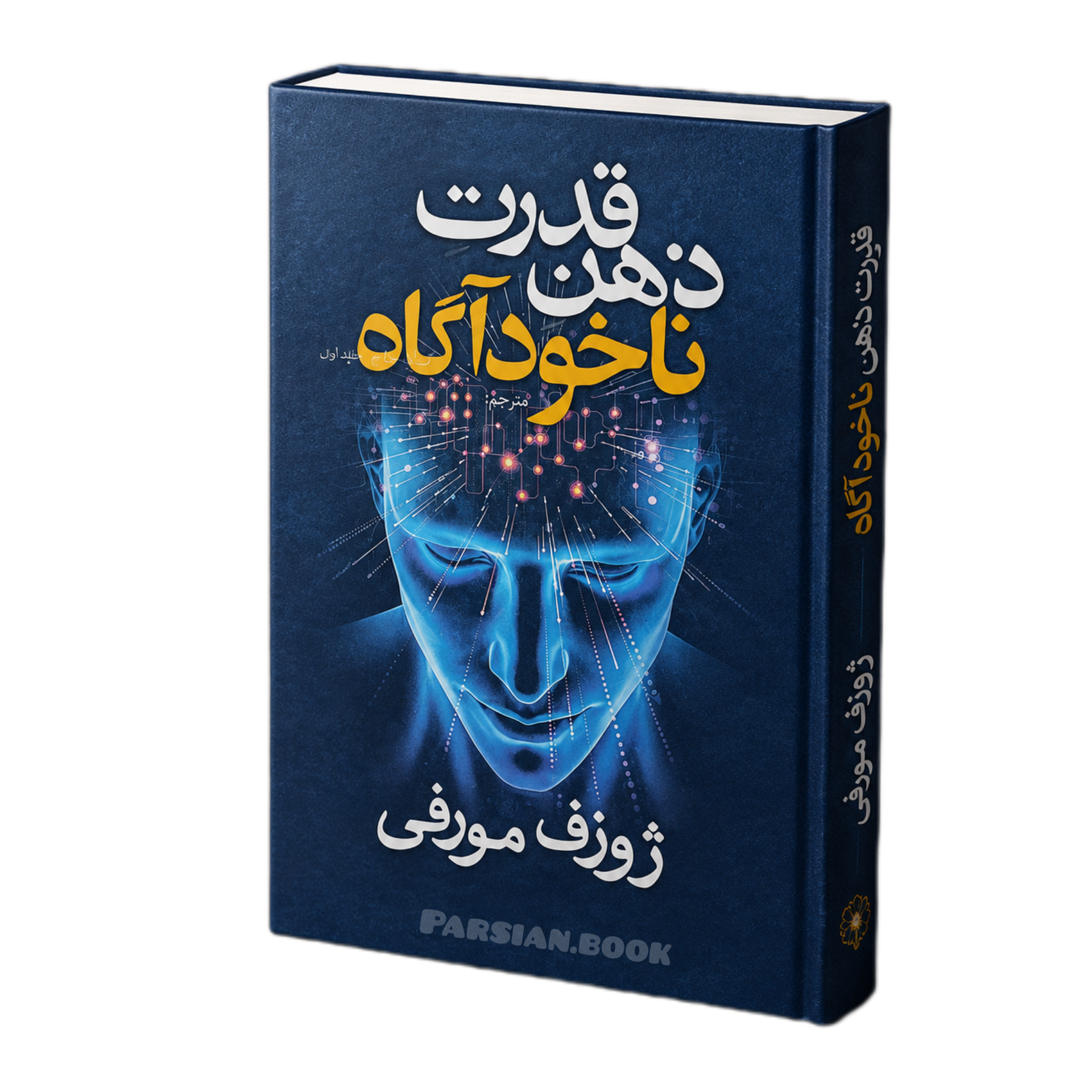 قدرت ذهن ناخودآگاه