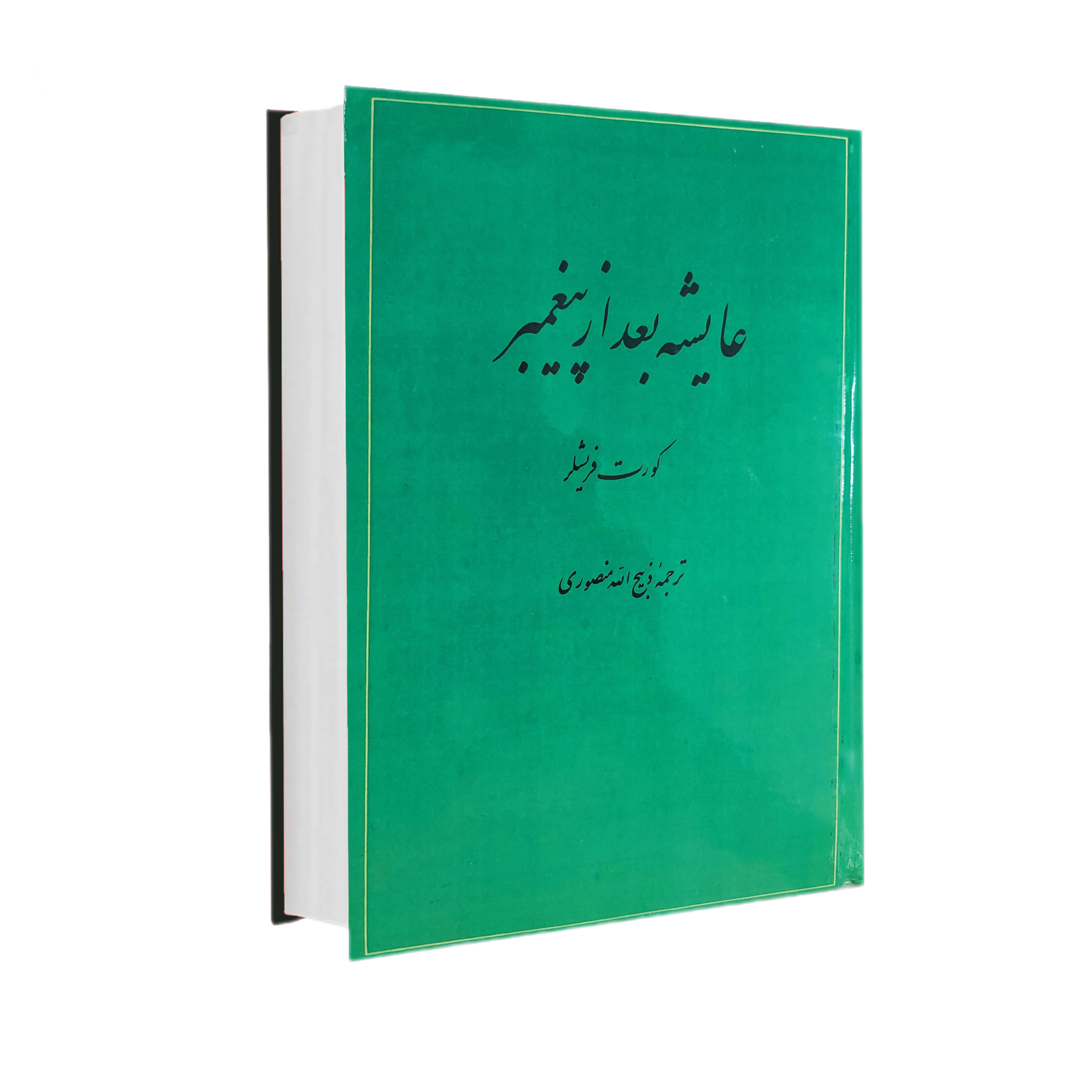 کتاب عایشه بعد از پیغمبر