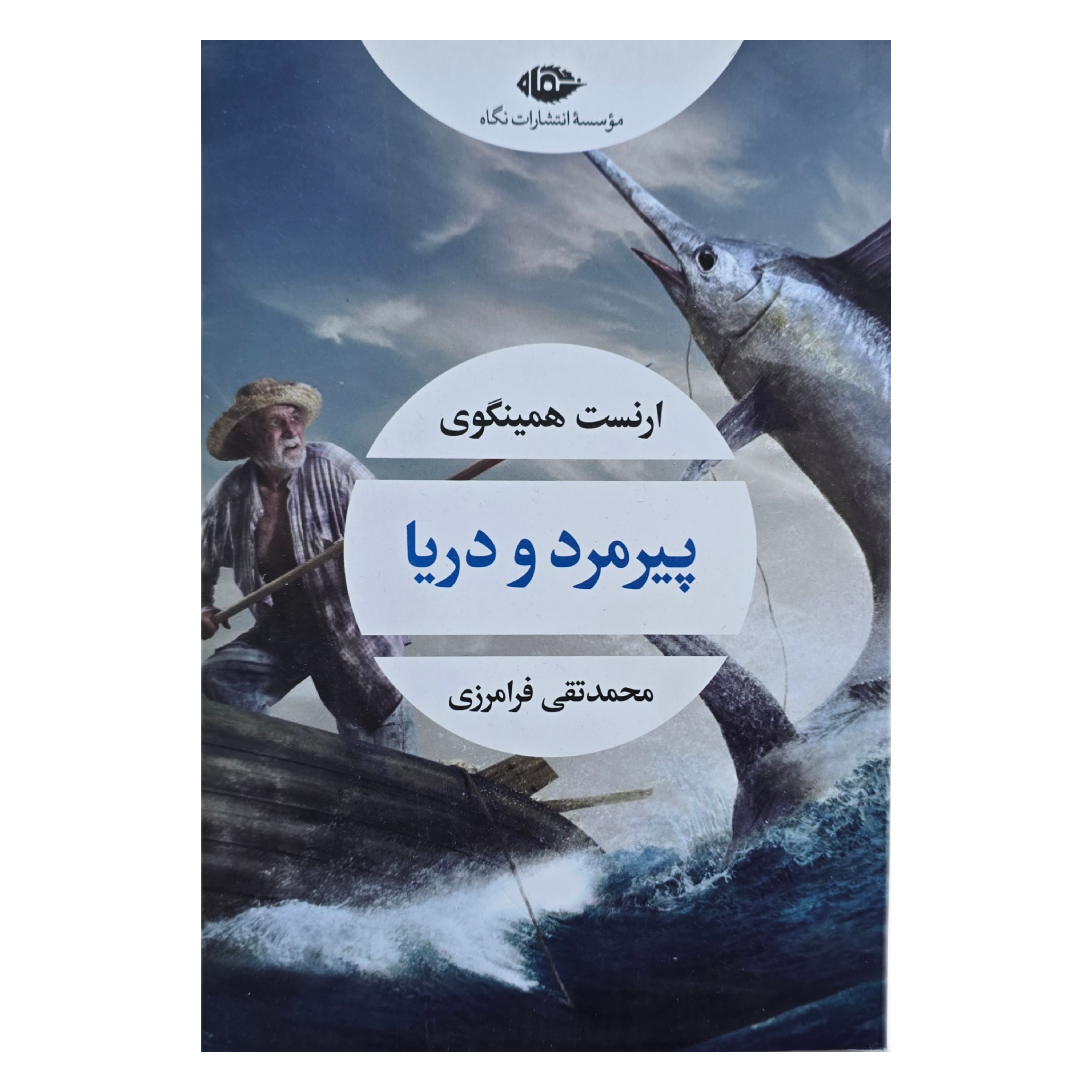 پیرمرد و دریا