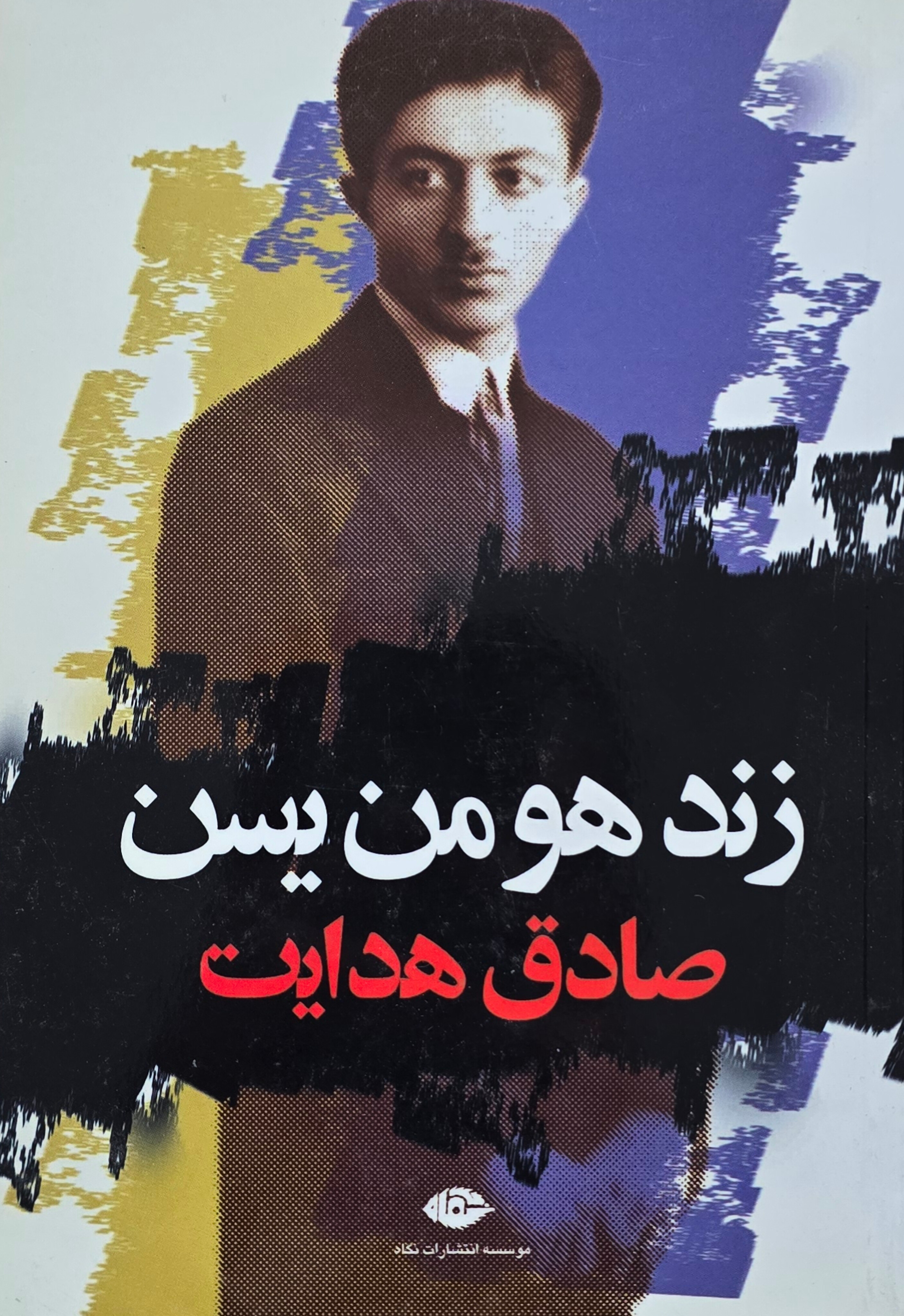 زند و هومن یسن