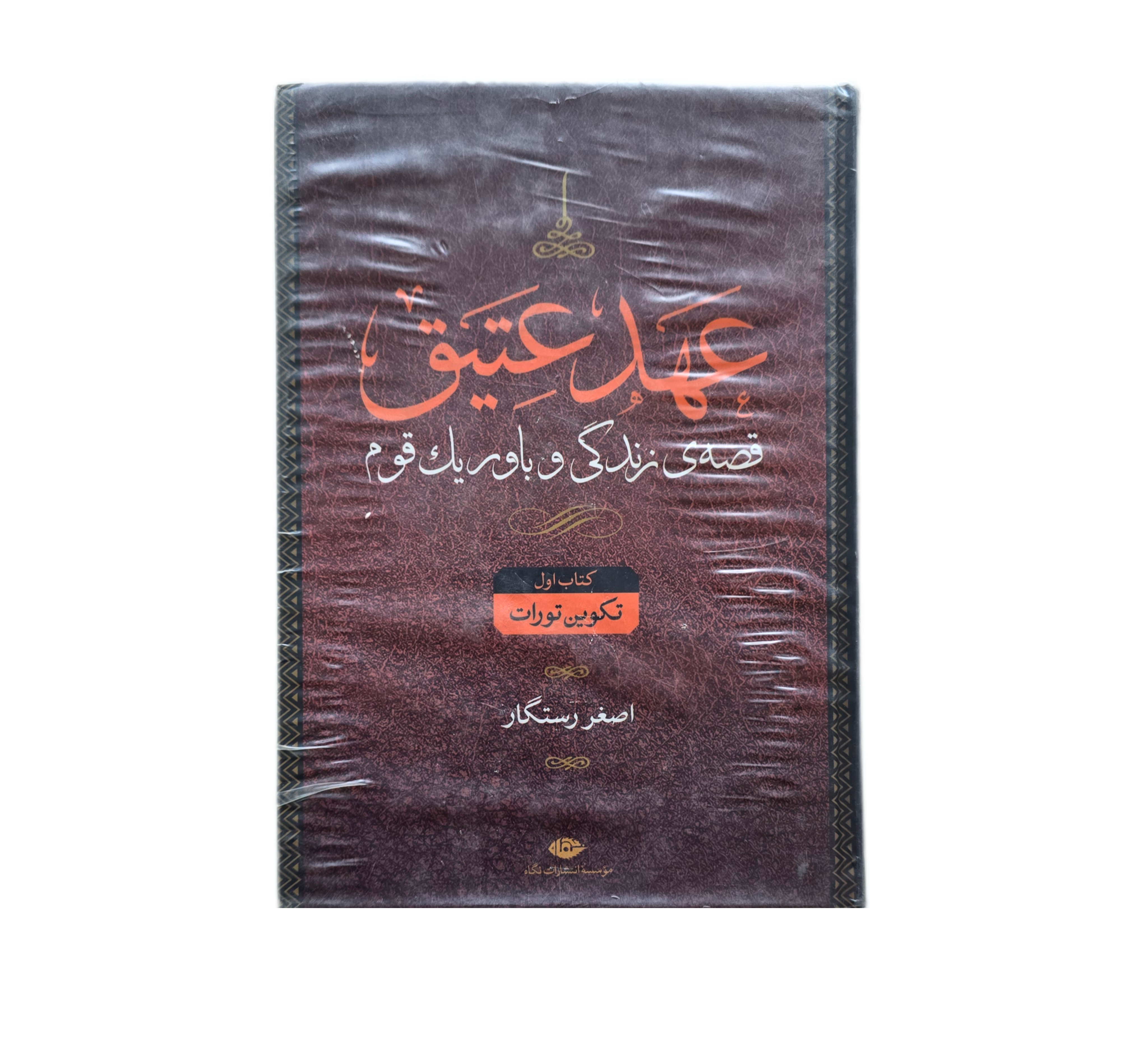 عهد عتیق و عهد جدید 4 جلدی