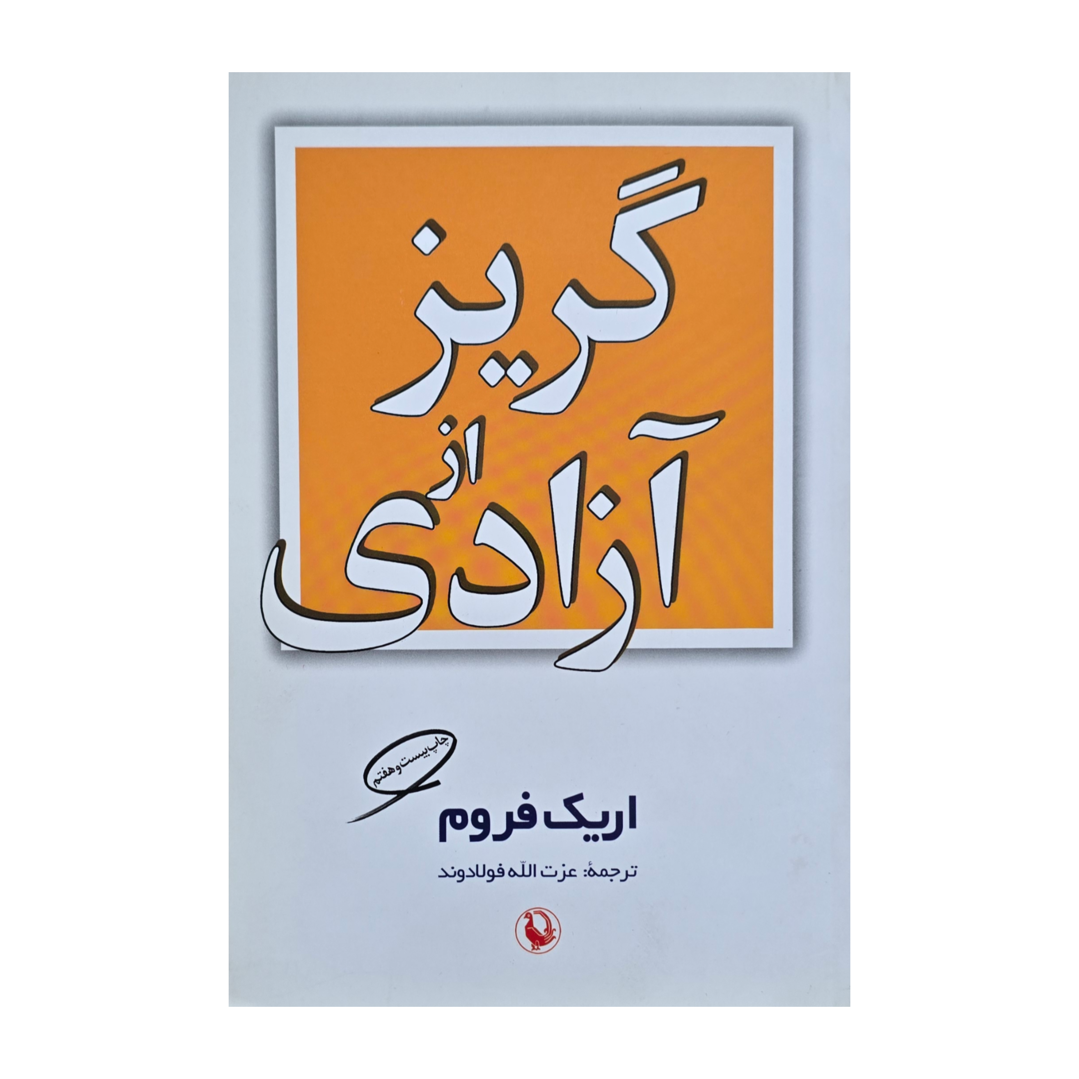 گریز از آزادی
