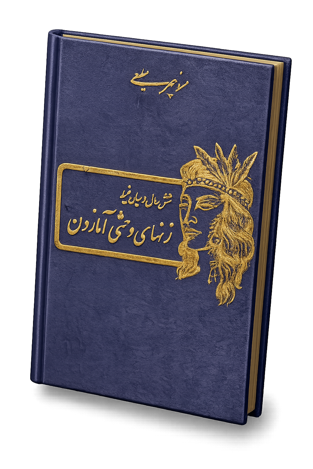 شش سال در میان زنان وحشی آمازون