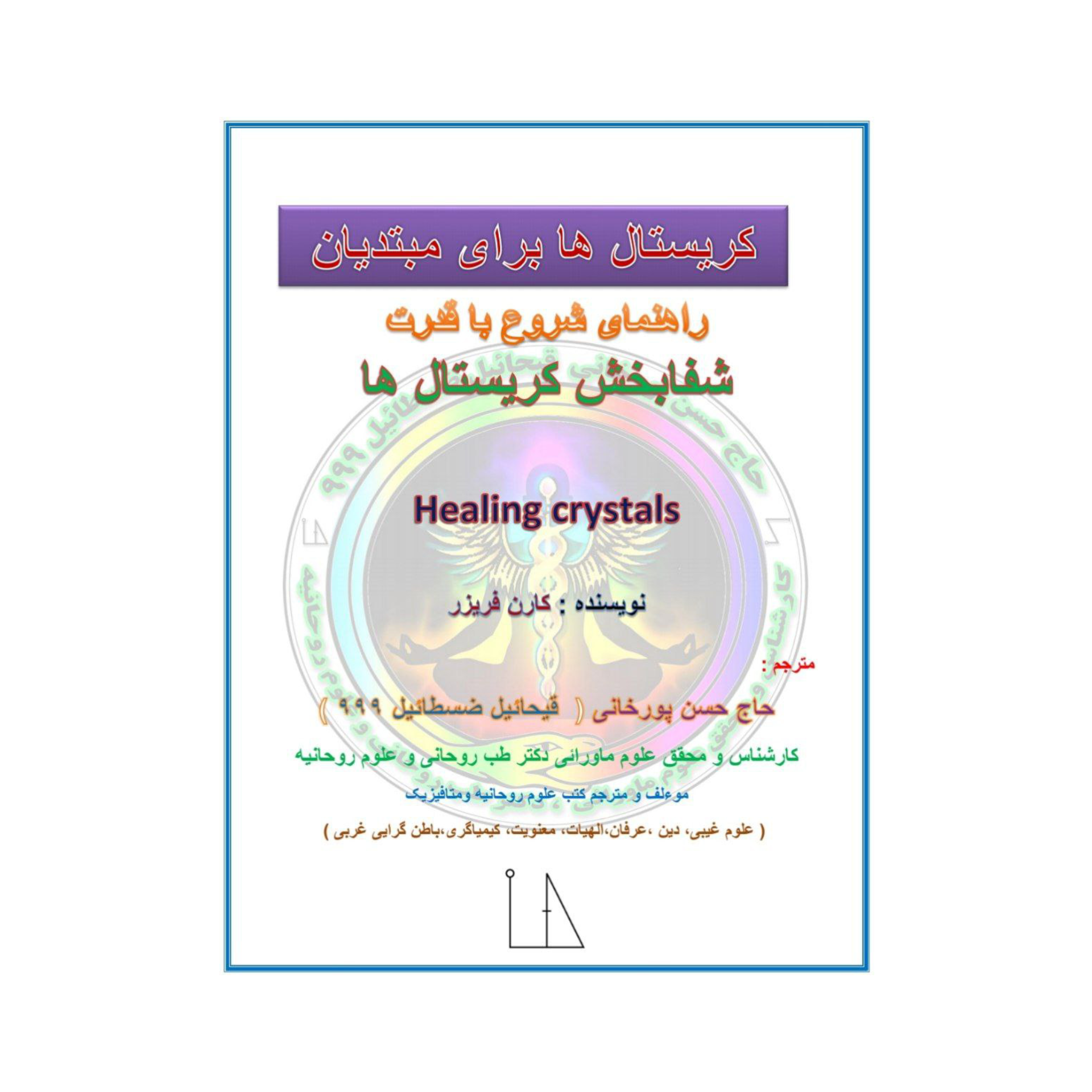 کتاب کریستال‌ها برای مبتدیان