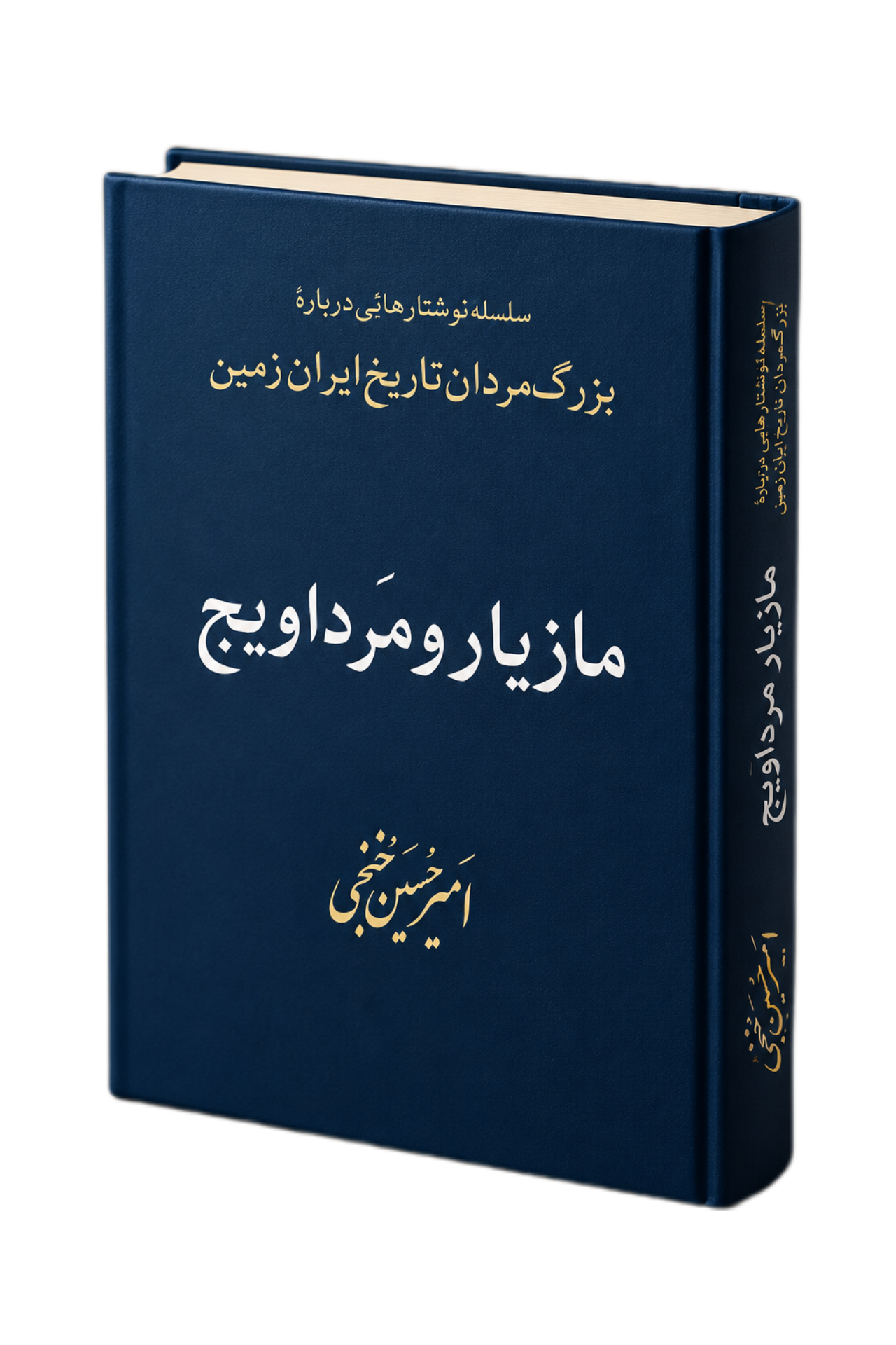 مازیار مرداویج