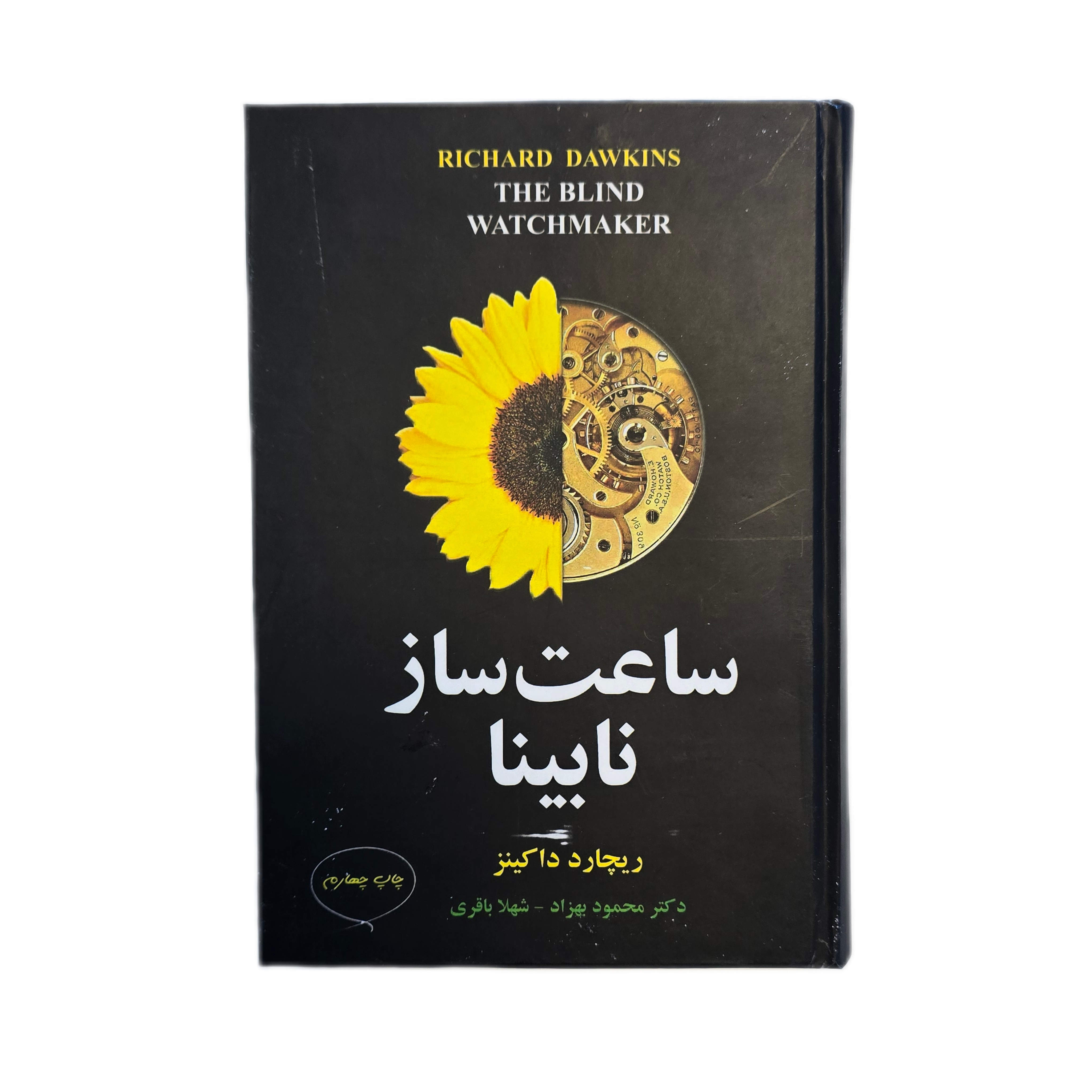 ساعت ساز نابینا