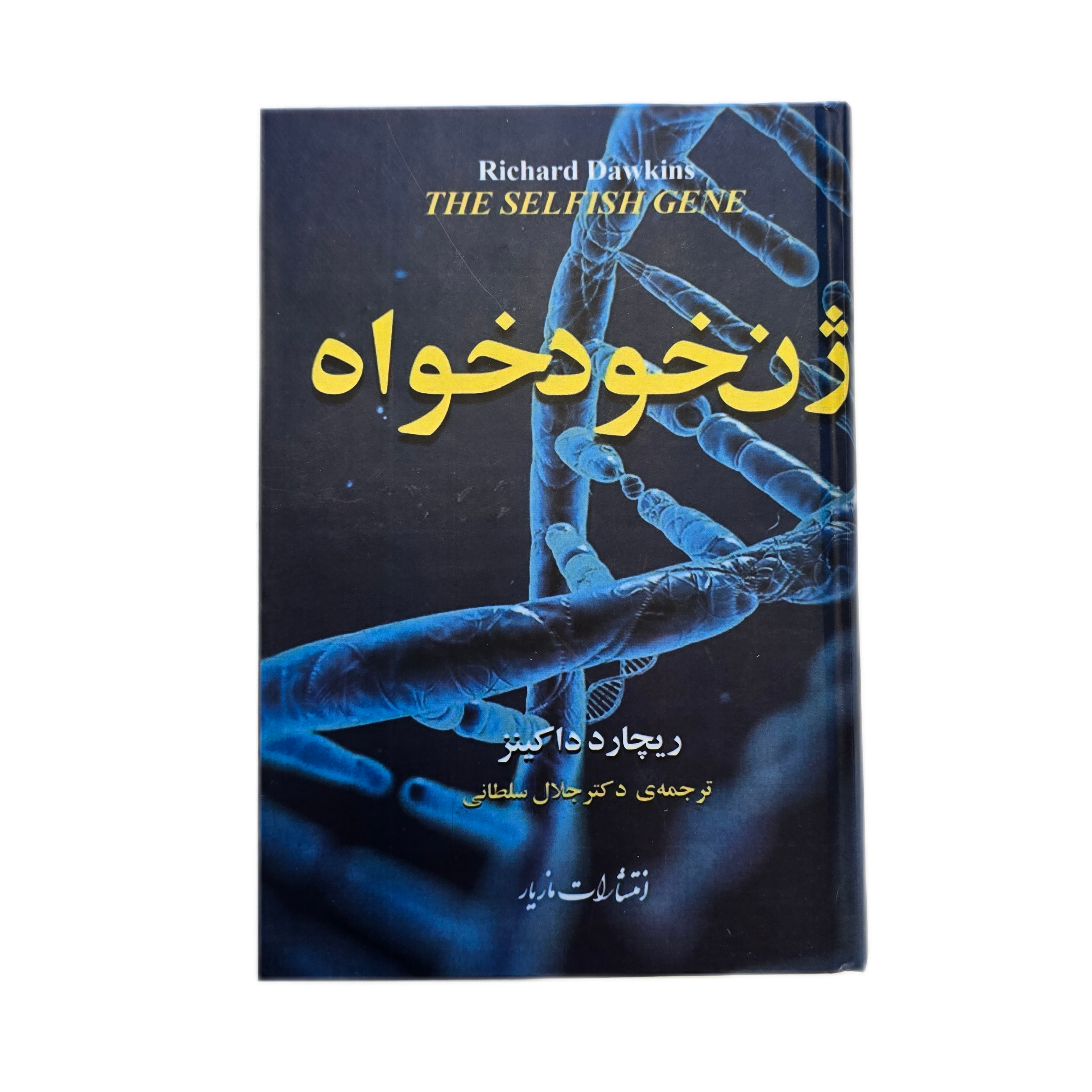ژن خودخواه