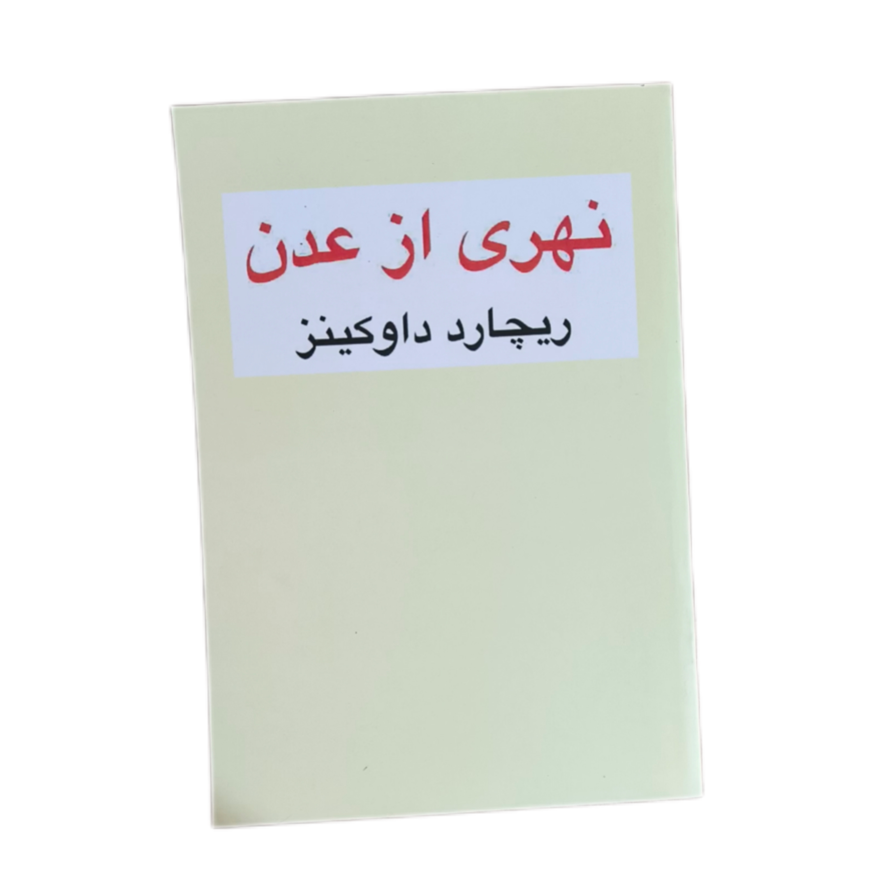 نهری از عدن