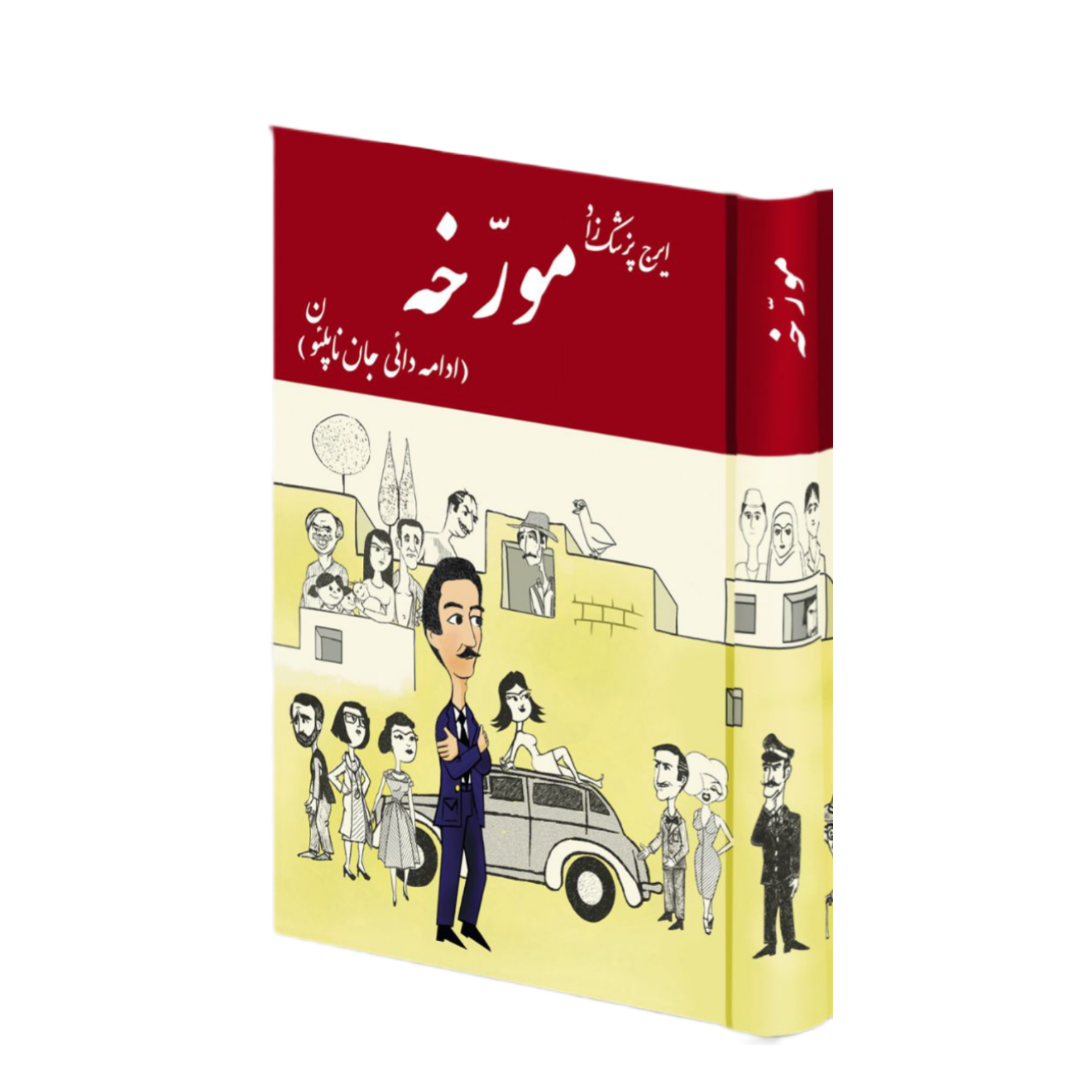 مورخه (ادامه دایی جان ناپلئون)