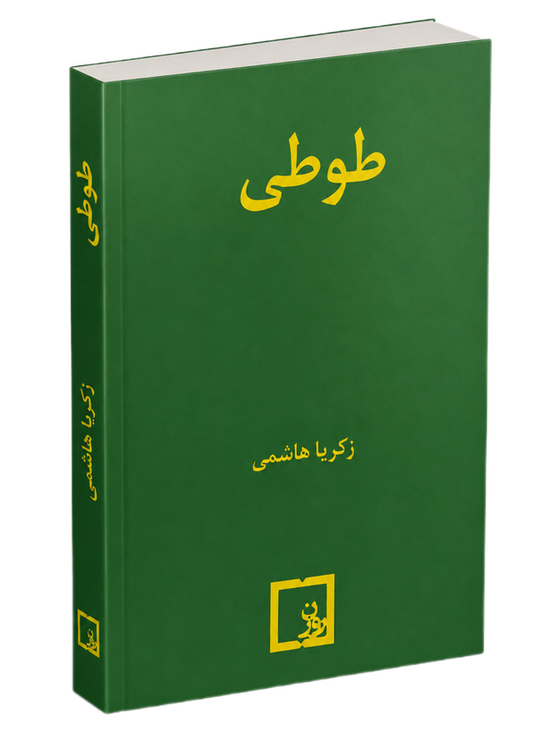 طوطی