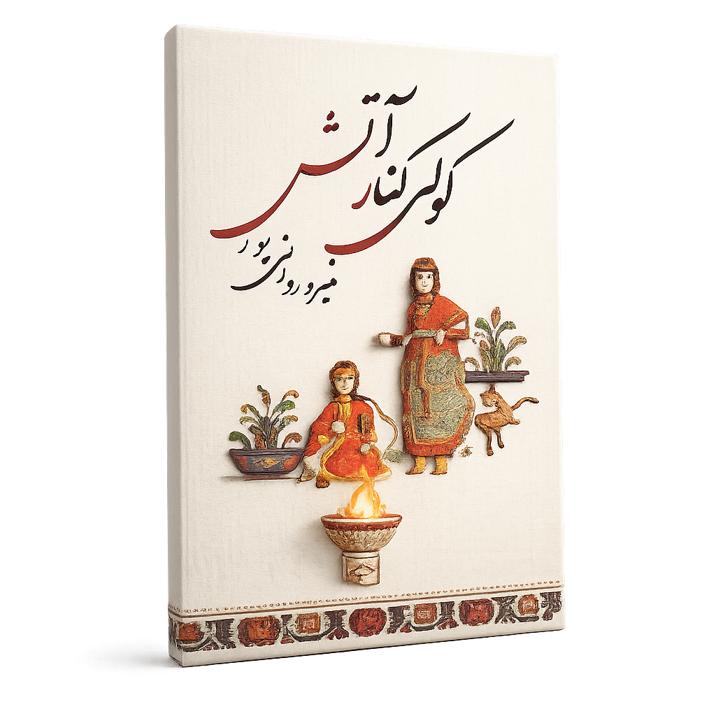 کولی کنار آتش