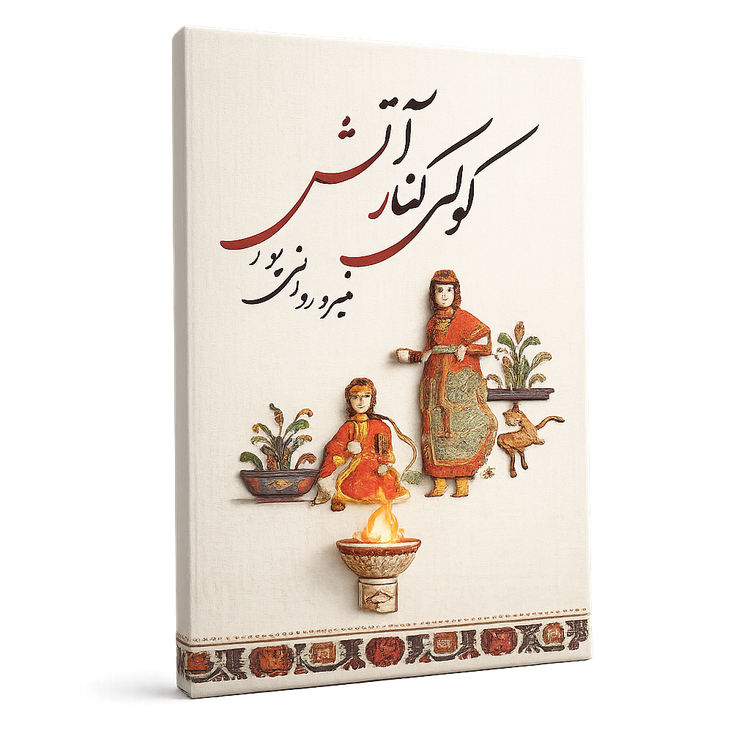 کولی کنار آتش
