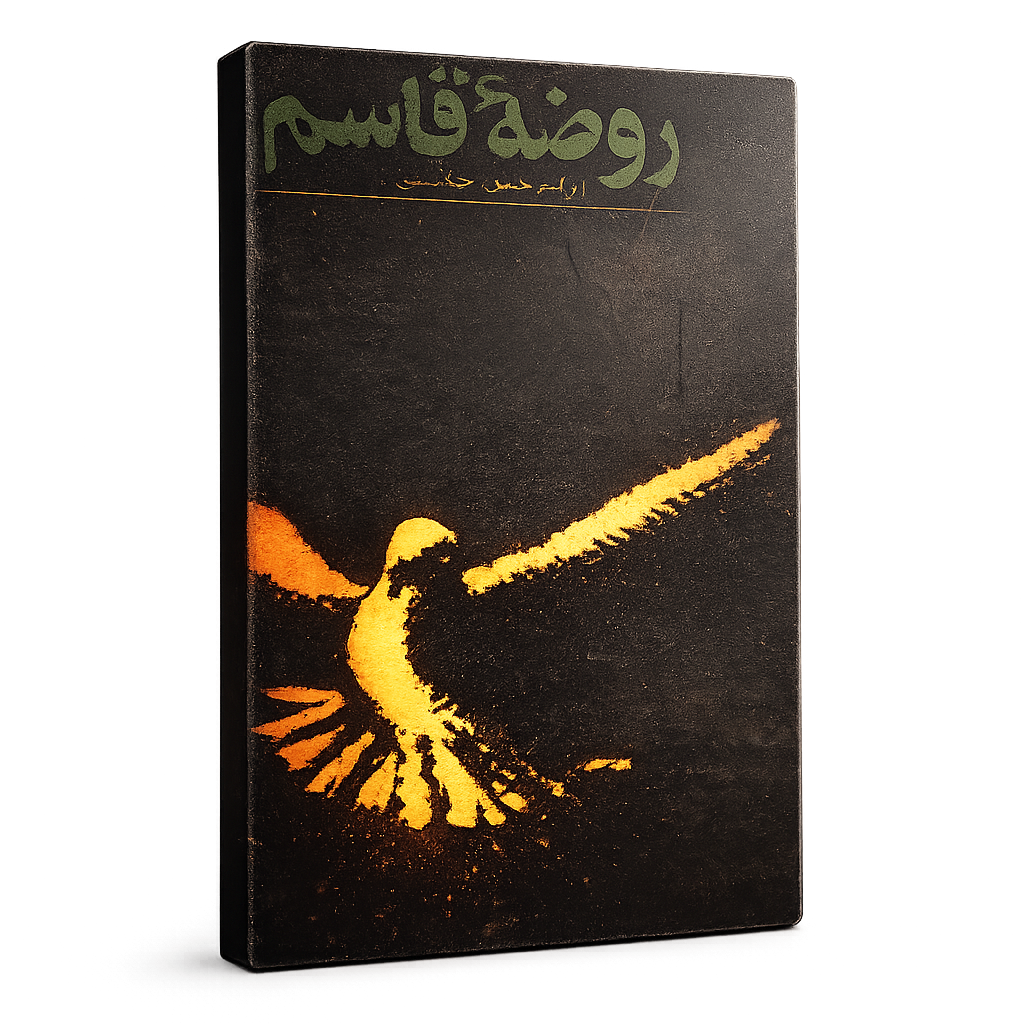 روضه قاسم