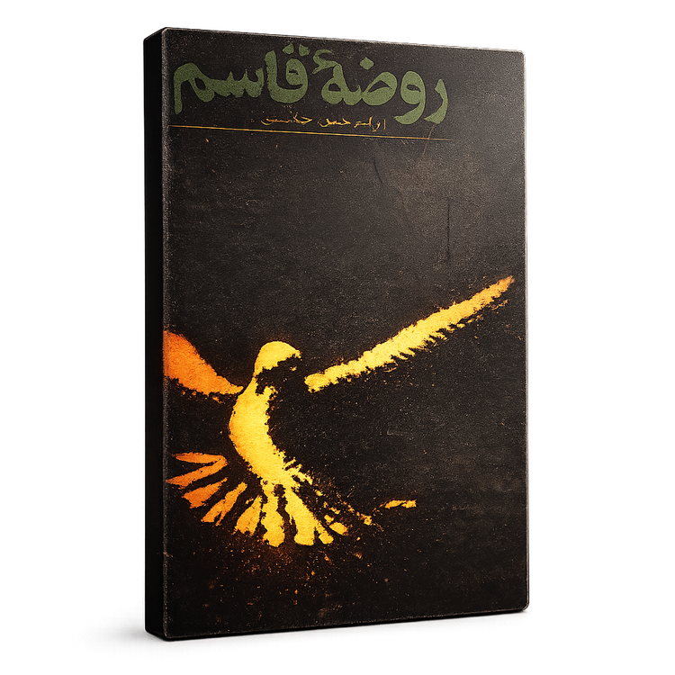 روضه قاسم