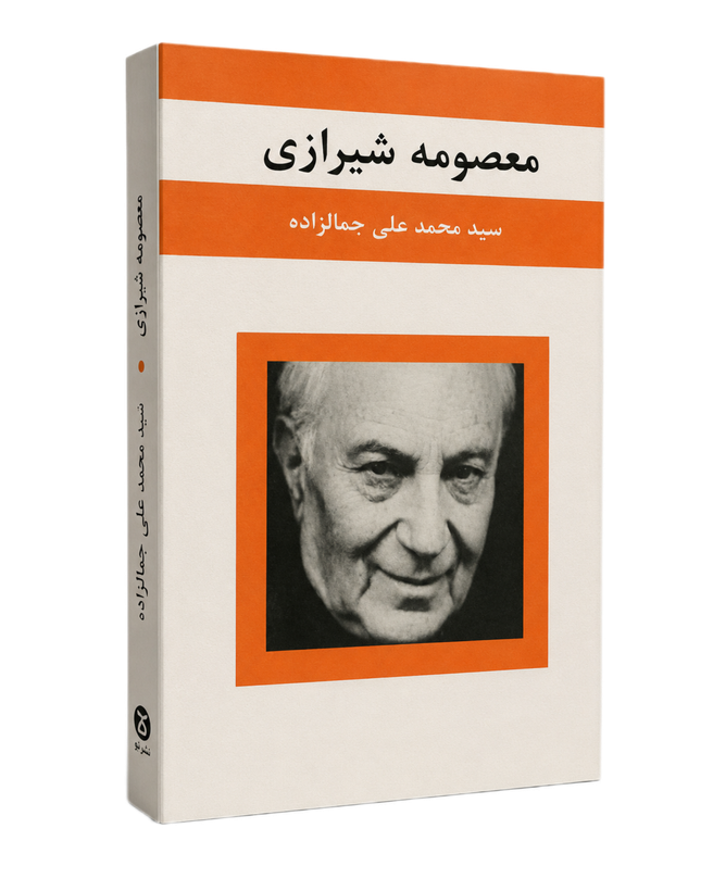 معصومه شیرازی
