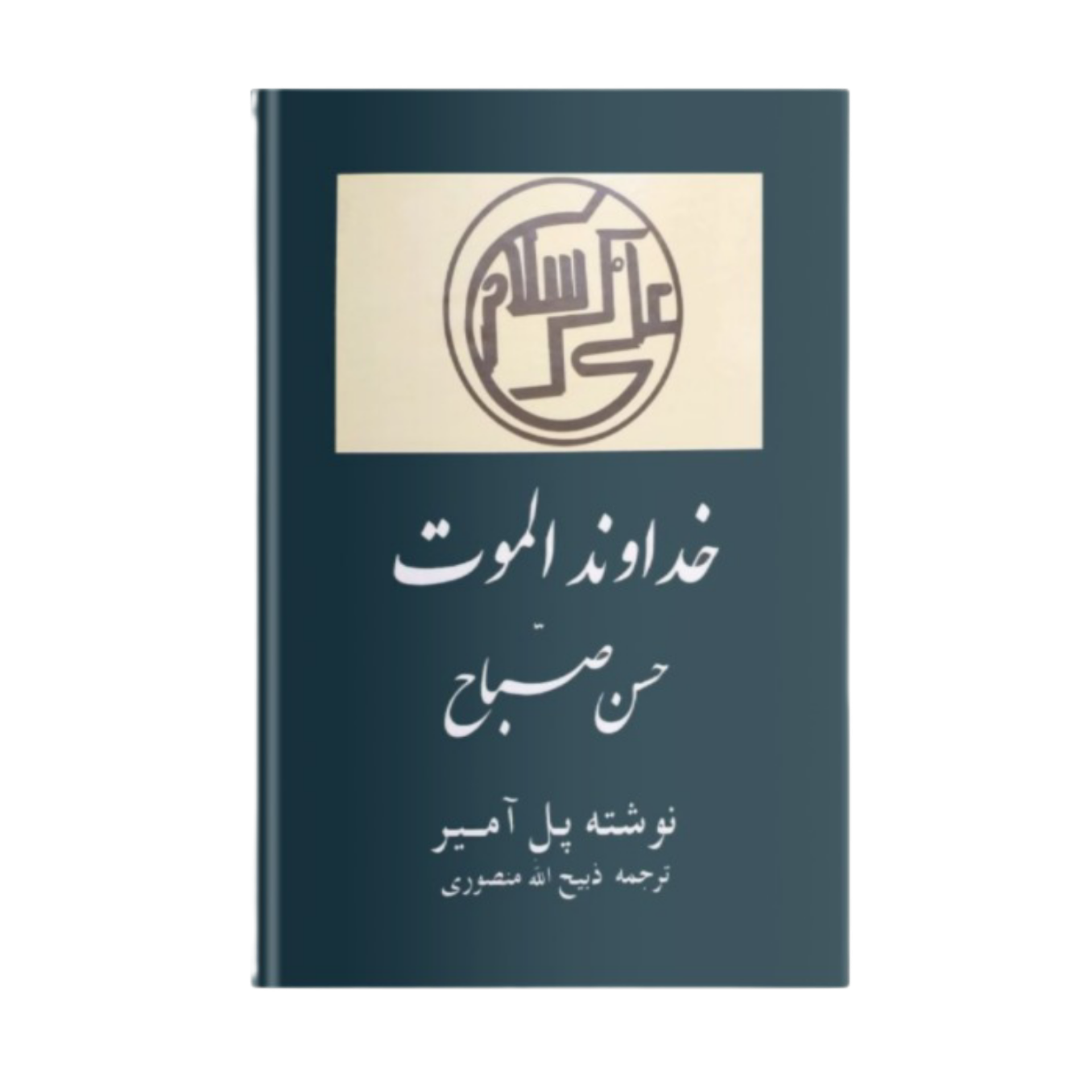 خداوند الموت