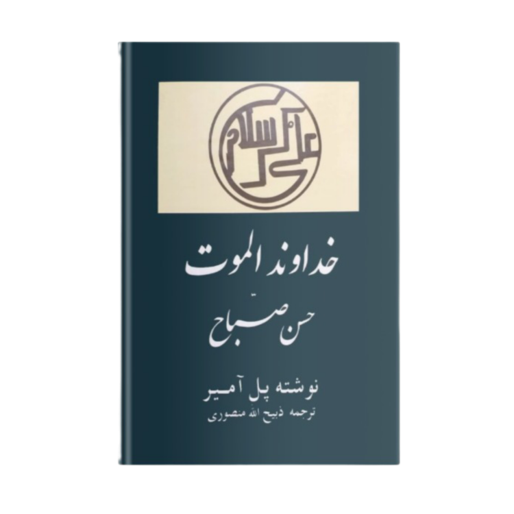 خداوند الموت