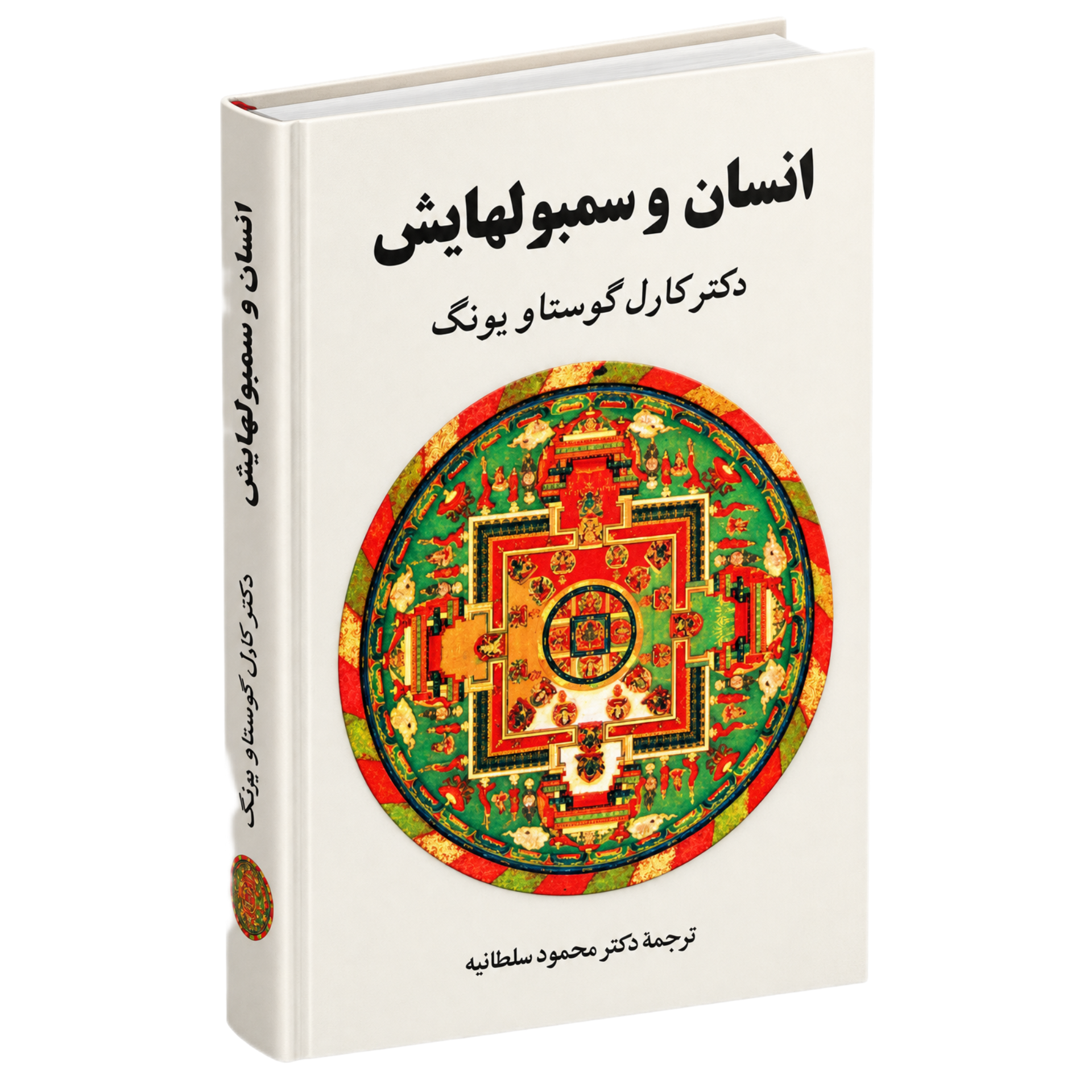 انسان و سمبول‌هایش