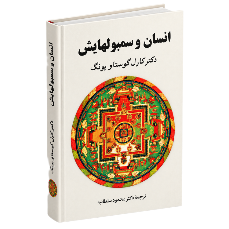 انسان و سمبولهایش