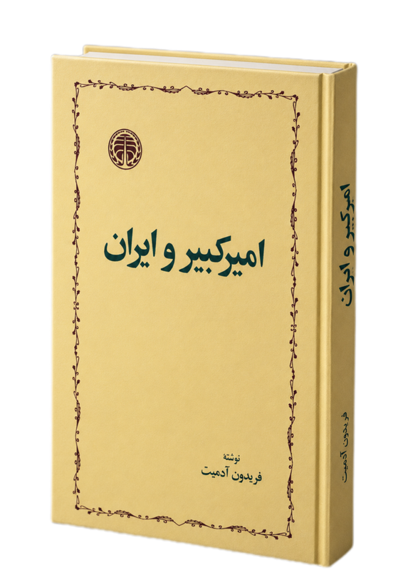 امیرکبیر و ایران