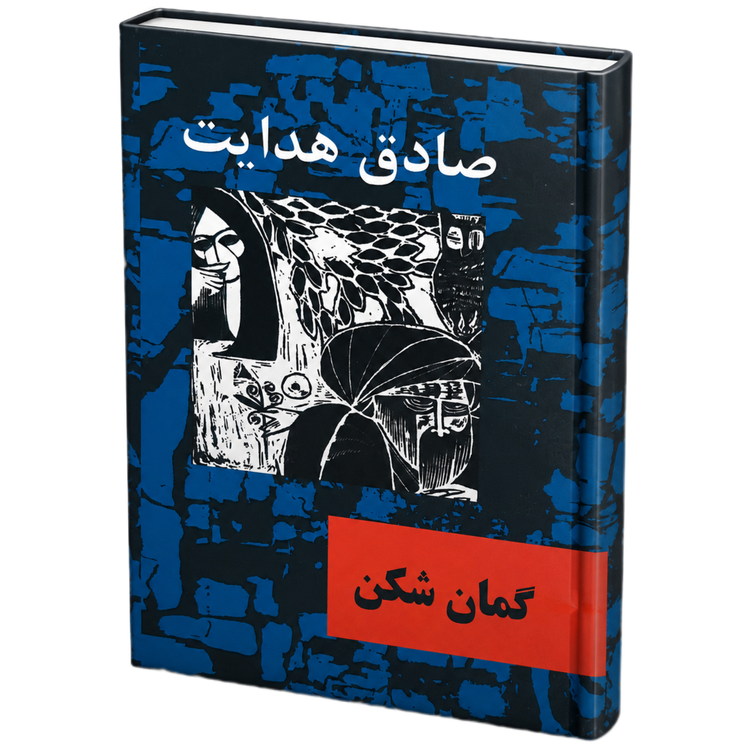 گزارش گمان شکن